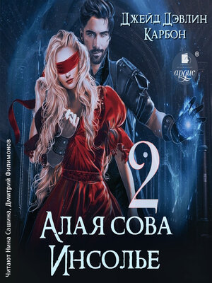 cover image of Алая сова Инсолье--2